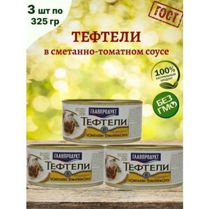 Тефтели в сметанно-томатном соусе, 3шт по 325г