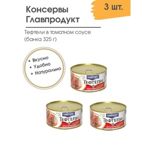 Тефтели в томатном соусе Главпродукт 325г, 3 шт.