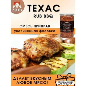 Техас RUB BBQ, папрично-чесночная смесь с кумином, 200 гр. пряноед