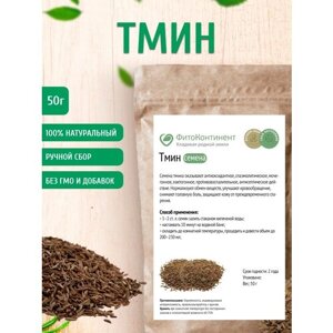 Тмин (семена), 50 гр