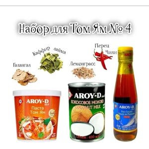 Том Ям набор для супа 4 в1, паста Tom Yam AROY-D 400g, кокосовое молоко AROY-D 400ml, рыбный соус AROY-D 200ml, приправы для бульона/Тайланд