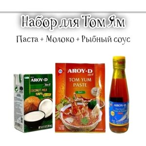 Том Ям набор для супа, паста Tom Yam 50гр, кокосовое молоко 250мл, рыбный соус 200мл AROY-D Тайланд
