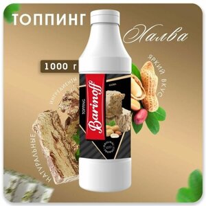 Топпинг Barinoff Халва (для кофе , мороженого и десертов),1 кг