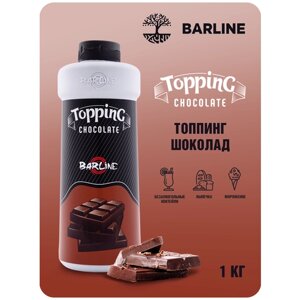 Топпинг Barline Шоколад (Chocolate), 1 кг, для кофе, мороженого, десертов и выпечки, Барлайн (топинг)