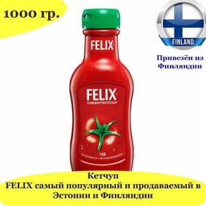 Традиционный эстонский кетчуп Felix 1000 гр, без консервантов, без глютена, из Финляндии
