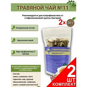 Травяной чай ВолгаЛадь № 11, Сбор от стафилококковой группы бактерий, набор из 2 упаковок
