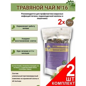 Травяной чай ВолгаЛадь № 16 Гепатит , набор из 2 упаковок (Курс лечения)