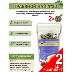 Травяной чай ВолгаЛадь № 20, Для похудения , набор из 2 упаковок (Курс лечения)