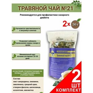 Травяной чай ВолгаЛадь № 21 Сахарный диабет , набор из 2 упаковок (Курс лечения)