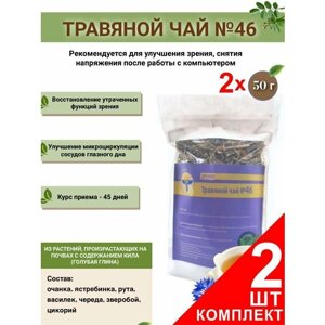 Травяной чай ВолгаЛадь № 46 Зрение , набор из 2 упаковок (Курс лечения)