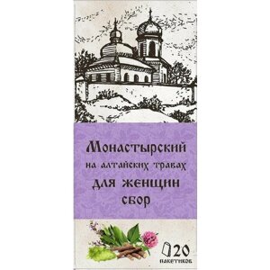 Травяной сбор с чагой Монастырский на алтайских травах для женщин в фильтр пакетах 30 г. (20 фильтр пакетов по 1,5 г).