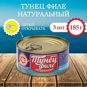 Тунец филе натуральный Вкусные консервы 185 г (3 шт)