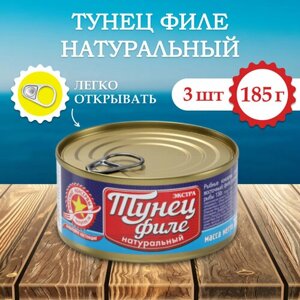 Тунец филе натуральный Вкусные консервы 185гр (3шт)