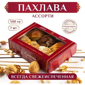 Турецкая пахлава Ассорти №7/ Пахлава Султан/ восточный десерт, 450 гр