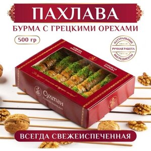 Турецкая пахлава Бурма с грецким орехом/ Пахлава Султан, Новая упаковка 500 гр