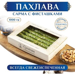 Турецкая пахлава Сарма с фисташками/ Пахлава Султан, подарок на день рождения, 1000 гр