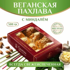 Турецкая пахлава веган с миндалем/Восточная сладость/ Можно в пост 500 гр