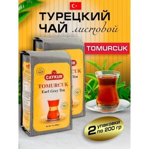 Турецкий черный чай TOMURCUK бергамот 2 шт по 200 гр