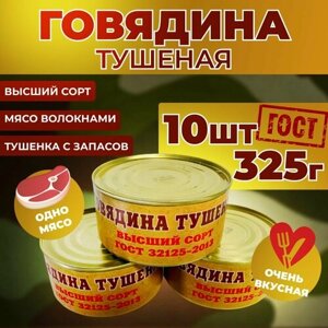 Тушенка говядина армейская Лунёво высший сорт ГОСТ, 325 г,10 банок