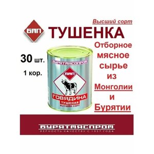 Тушенка Говядина Тушеная мясная Высший Сорт 30 шт.