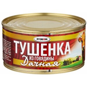 Тушенка из говядины Дачная "Рузком" 325 гр. 2 шт.