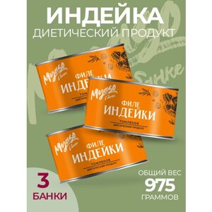 Тушенка, консервы мясные, Филе индейки томленое 325 гр. Мясо в банке-3 шт