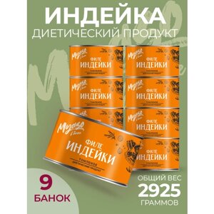 Тушенка, консервы мясные, Филе индейки томленое 325 гр. Мясо в банке-9 шт