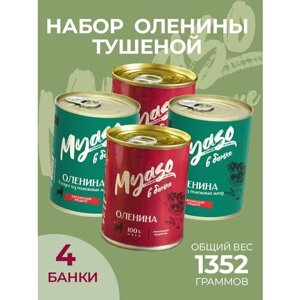 Тушенка, консервы мясные, Оленина 338 гр - Мясо в банке - 4 шт