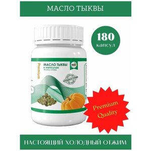 Тыквенное масло холодного отжима в капсулах Premium 180 шт.