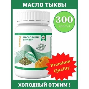 Тыквенное масло в капсулах Premium 300 шт.