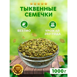 Тыквенные семечки очищенные 1 кг / Семечки для салата / Семена тыквы пищевые / Смесь семян для хлеба
