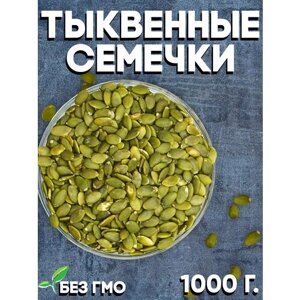 Тыквенные семечки очищенные 1000 гр / Семена тыквы пищевые / Диетические продукты питания / Здоровый перекус