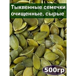 Тыквенные семечки очищенные, 500 гр, сырые, отборные, Вегетарианский продукт, Vegan