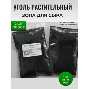 Уголь растительный для сыра (зола), 20 г, 2 шт