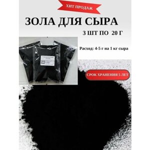 Уголь растительный для сыра (зола), 20 г, 3 шт