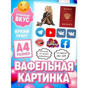 Украшения для торта Вафельная картинка на торт на 14 лет, декор для выпечки