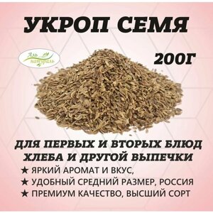 Укроп семя, Высший сорт, Россия 200 гр