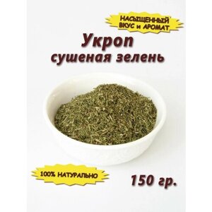 Укроп сушеная зелень приправа специя, 150 гр.