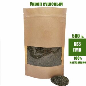 Укроп сушеный натуральный, зелень сушеная натуральная. 500 гр.
