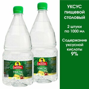 Уксус столовый пищевой Дядя Ваня пл/б, 2 штуки по 1 литру.