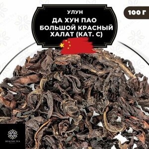 Улун Да Хун Пао (Большой красный халат) кат. С) Полезный чай / HEALTHY TEA, 100 г