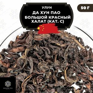 Улун Да Хун Пао (Большой красный халат) кат. С) Полезный чай / HEALTHY TEA, 50 г