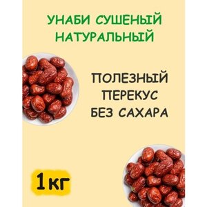 Унаби зизифус финики узбекские натуральные без сахара 1 кг / 1000 г