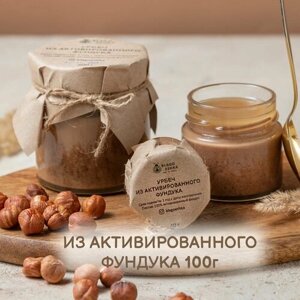 Урбеч из активированного фундука "благоешка", 100% без сахара, 100г