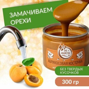 Урбеч из активированной абрикосовой косточки, 300 гр, "ЭкоЛакомство"