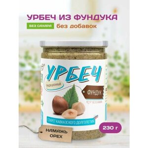 Урбеч из лесного ореха фундука "Намажь_орех" 230 гр