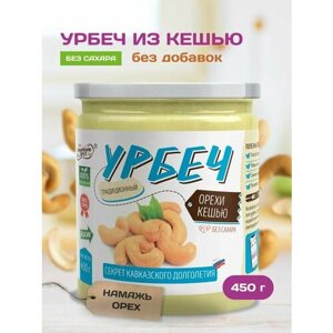 Урбеч "Кешью" Намажь орех 450 грамм