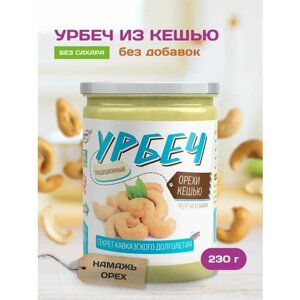 Урбеч "Орехи Кешью" Намажь орех 230 грамм