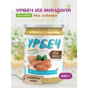Урбеч "Орехи Миндаля" Намажь орех без сахара 230 грамм