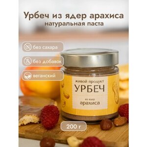 Урбеч Живой Продукт из ядер арахиса, 200 гр